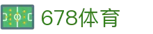 678体育-全网最有氛围的体育赛事直播平台